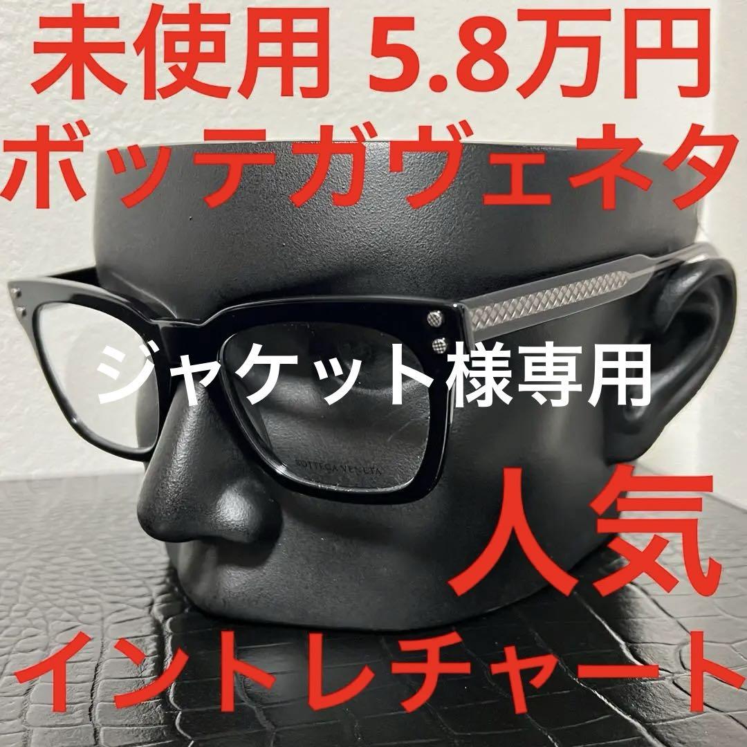 ボッテガヴェネタ bottegaveneta 未使用 メガネ ブラック