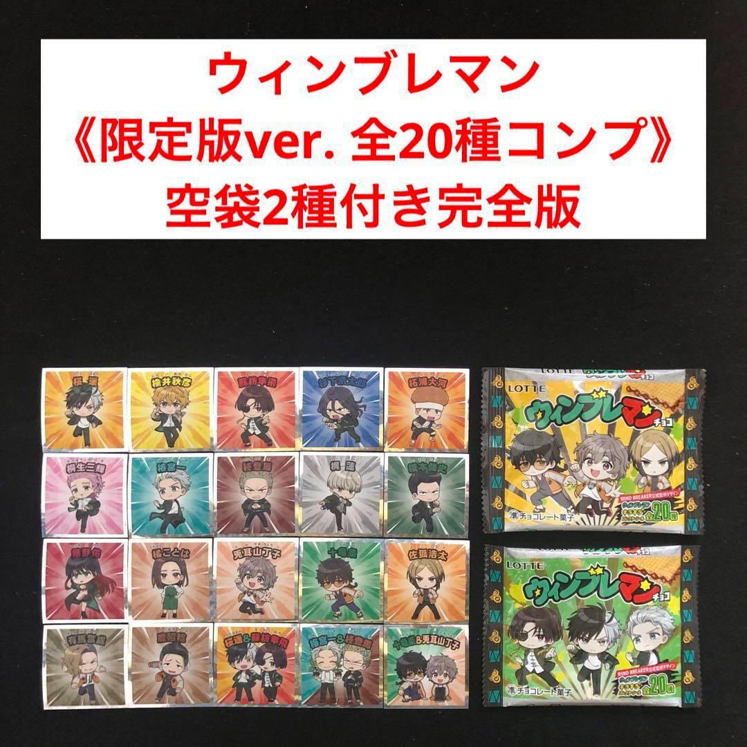 3.⭐️空袋2種付き完全版《限定版ver. 全20種コンプ》ウィンブレマン