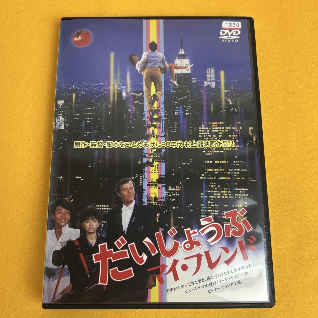 ケース だいじょうぶマイフレンド DVD 村上龍 ピーター フォンダ