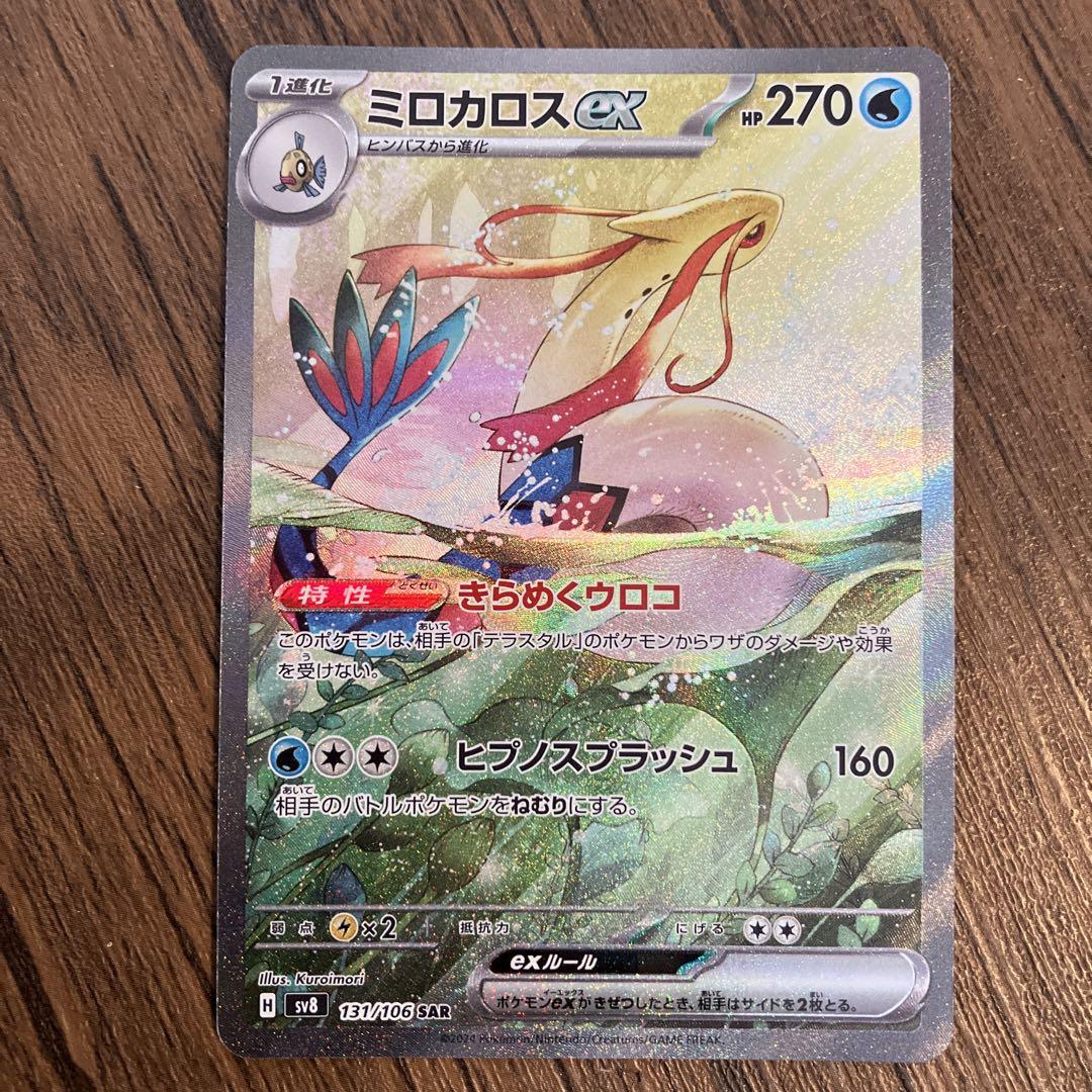 ミロカロス ex SAR（131/106） [sv8] ポケモンカード 超電