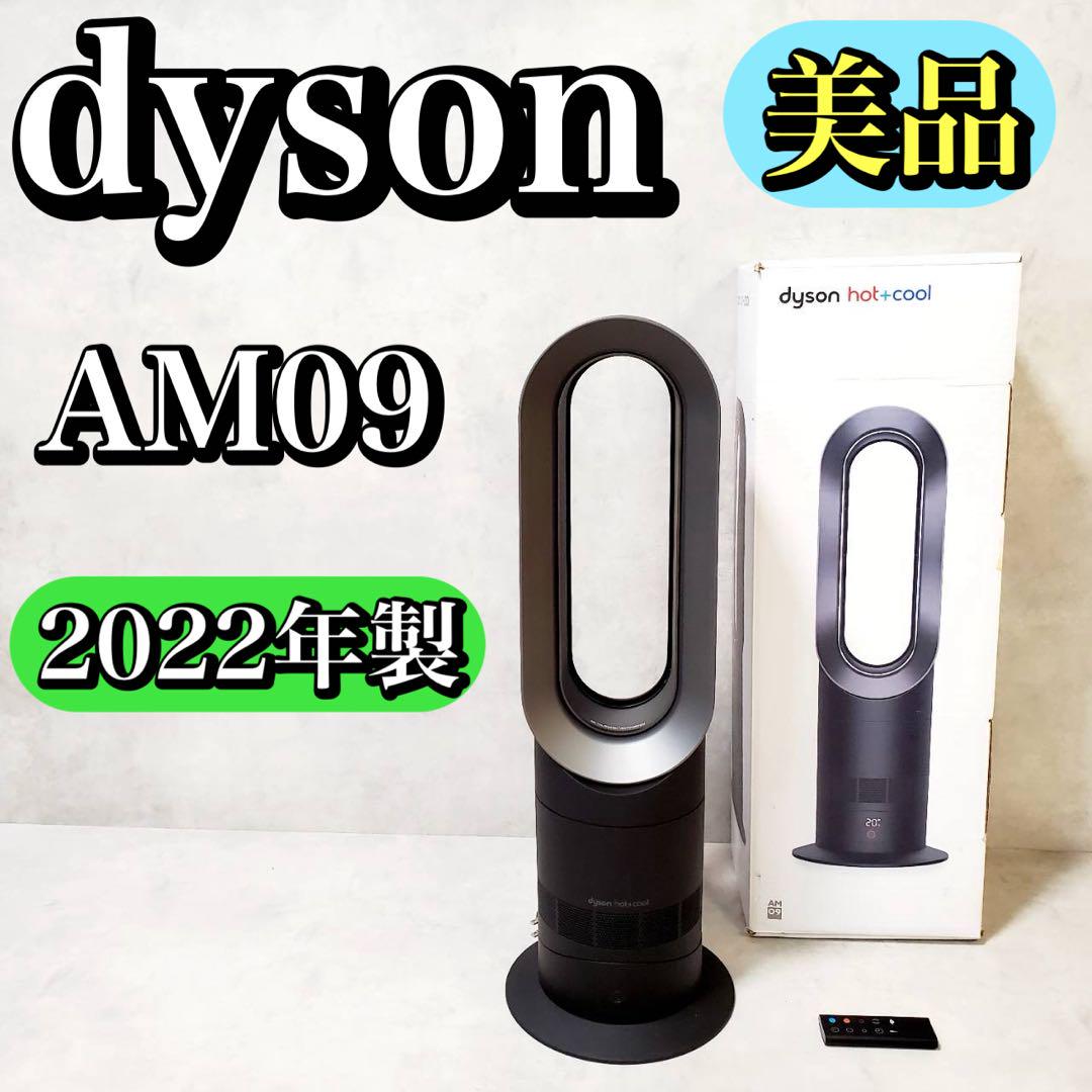 2022年製造dyson hot+cool AM09(美品) 美品】ダイソン dyson AM09 ホット&クール 扇風機 2022年製