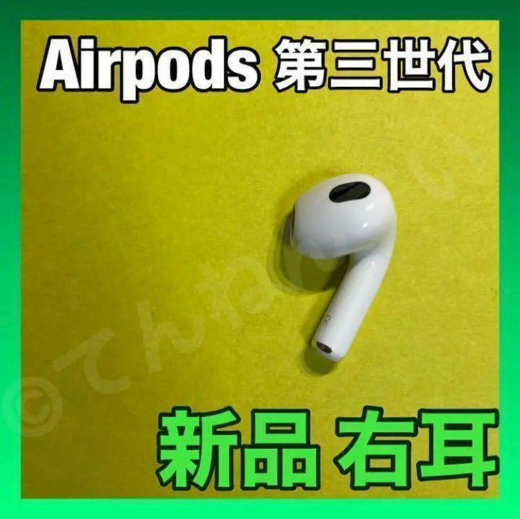 AirPods 第3世代 イヤフォン 片耳 右耳のみ 第三世代