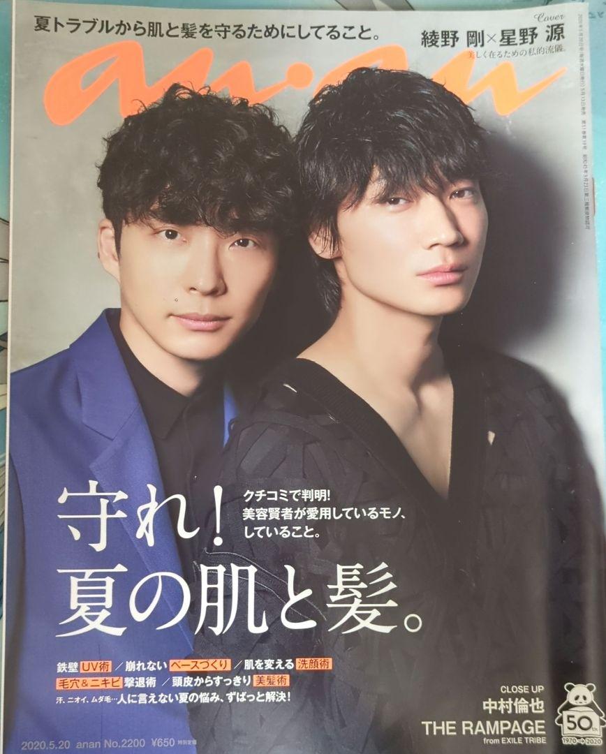 anan No.2200 綾野剛 星野源 MIU404