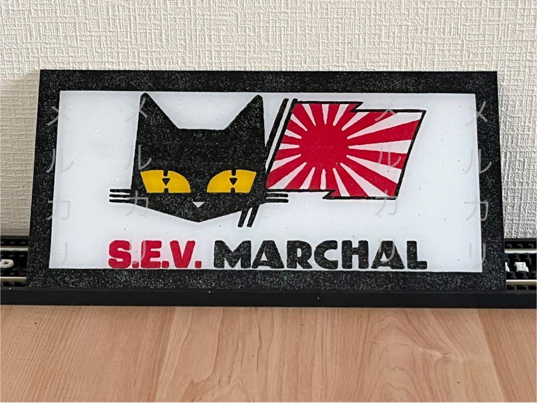 マーシャル 日章旗 ナンバーアンドン アンドン板 普通車 デコトラ 暴走族 旧車