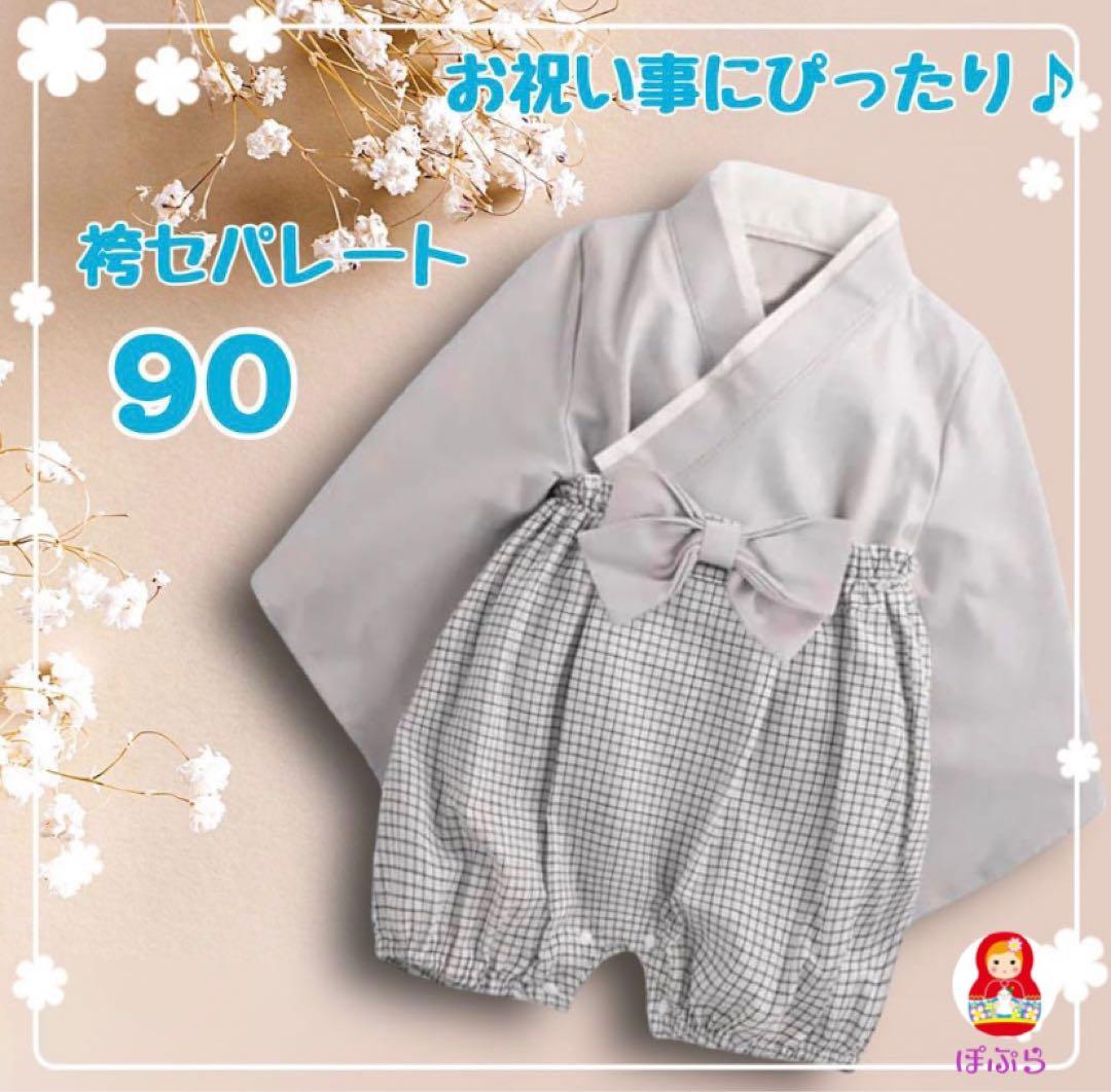 【新品】お祝い行事にぴったり 袴セパレート グレー　90 行写真映え a