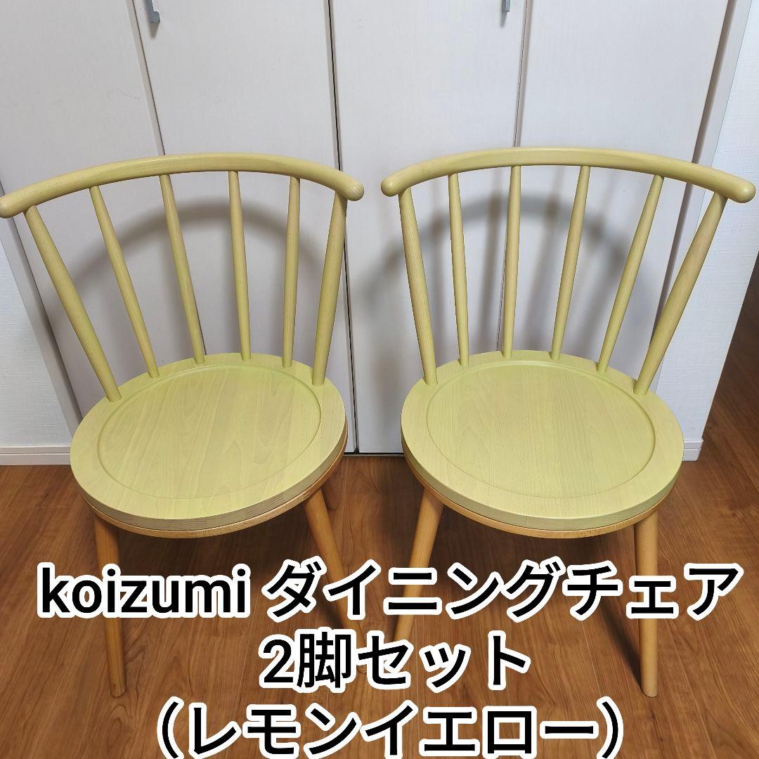 koizumi ダイニングチェア 2脚セットKOIZUMI