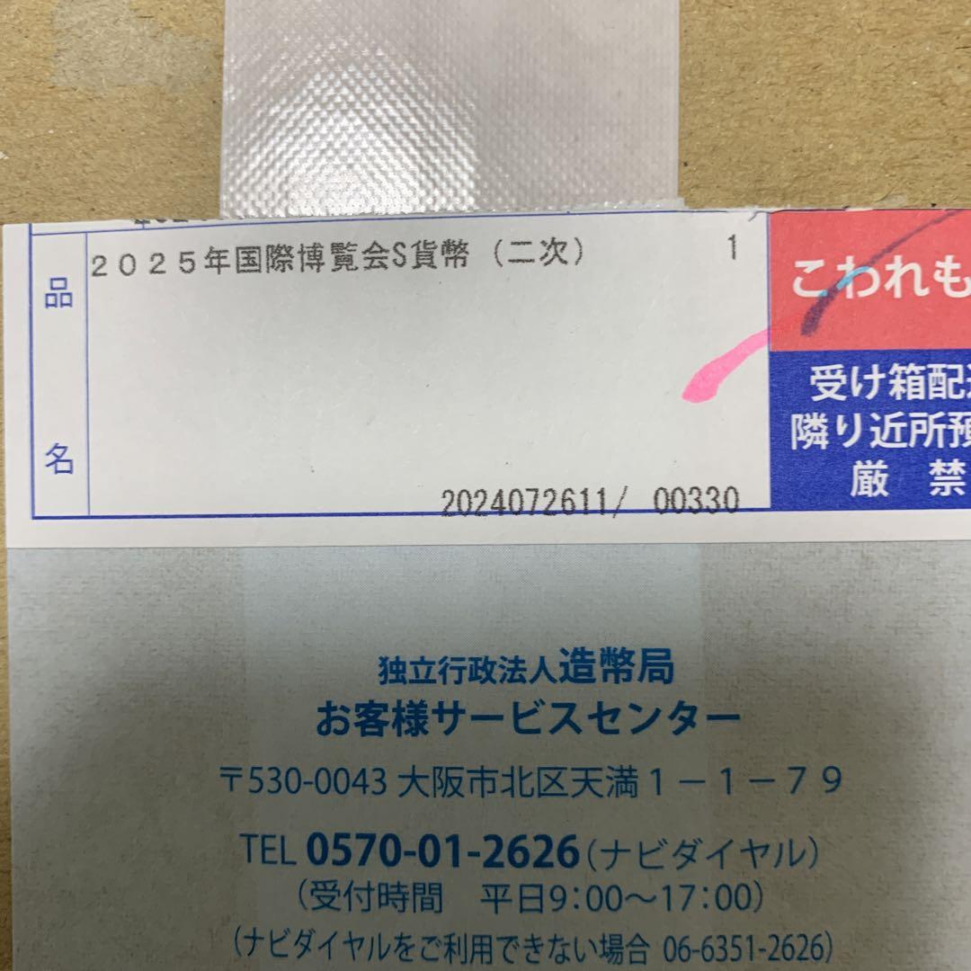 2025年日本国際博覧会記念千円貨幣第一次、二次発行セット商品