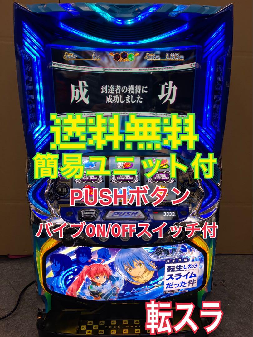 パチスロ実機 スマスロ  転生したらスライムだった件 ユニット付⭕️送料無料⭕️
