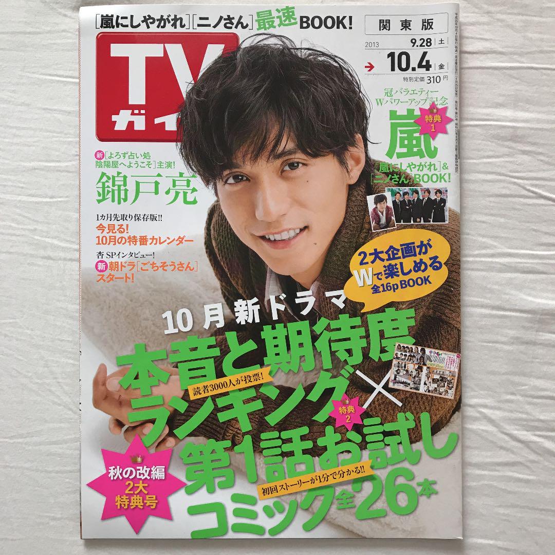 メルカリ Tvガイド13 10 4 錦戸亮 よろず占い処陰陽屋へようこそ アート エンタメ ホビー 1 000 中古や未使用のフリマ