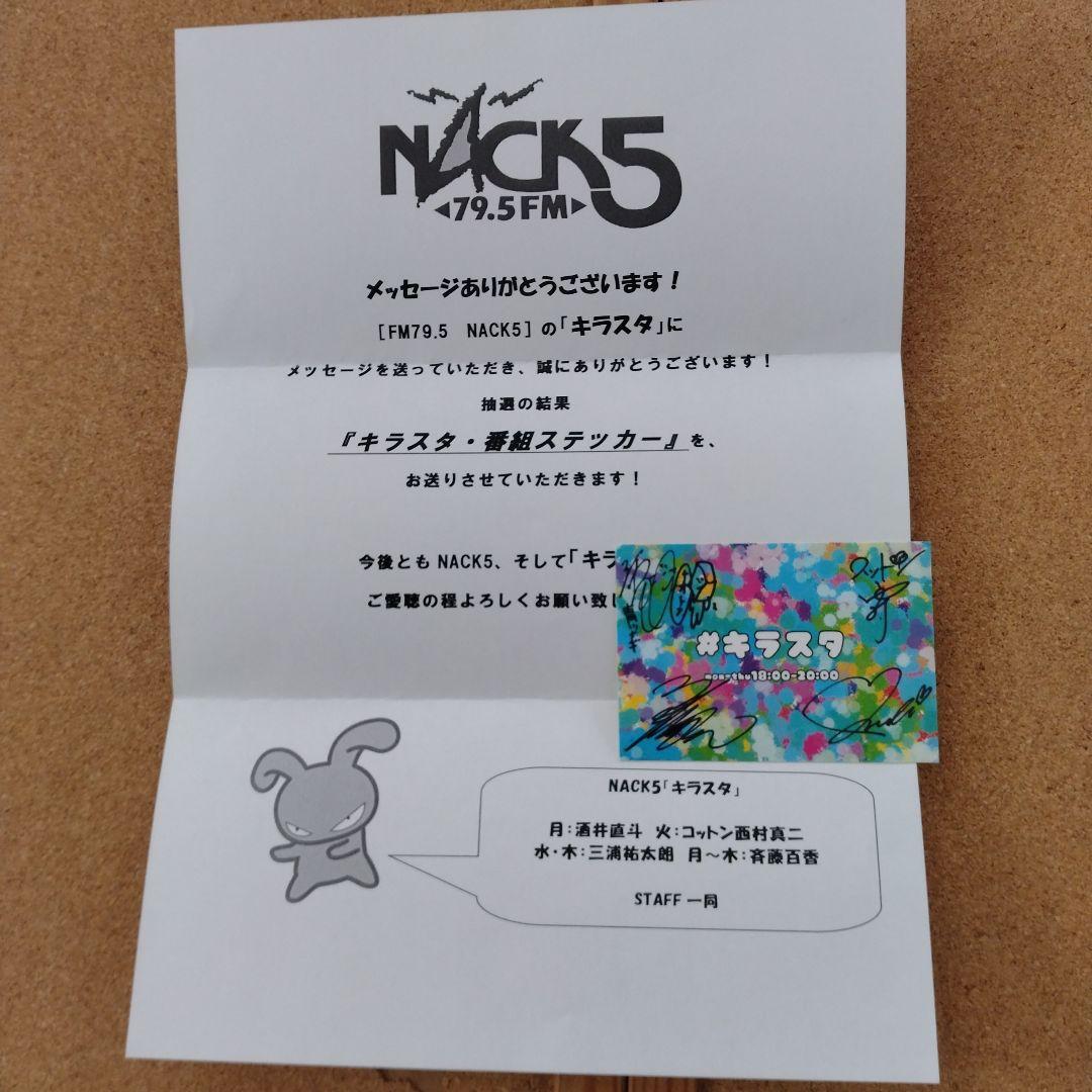 NACK5　キラスタ　サイン入りステッカー　当選用紙付き