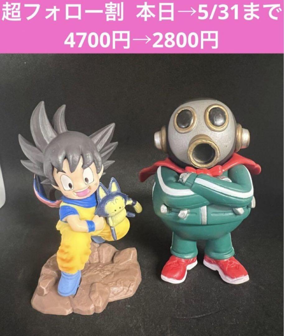 ✅超フォロー割　ドラゴンボール 孫悟空とプーアル＆トリヤマロボ 2体セット