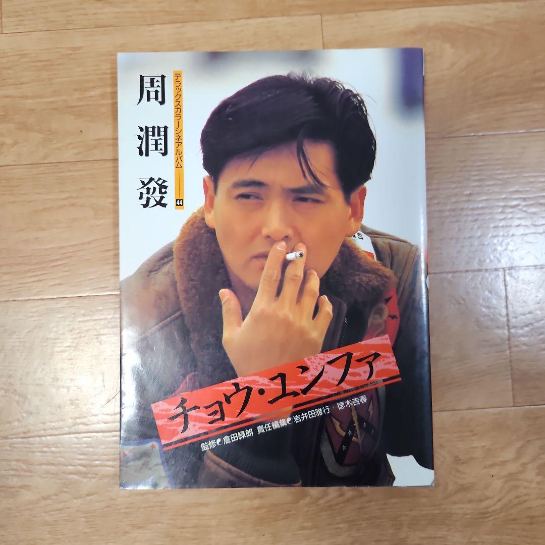 Amazon.co.jp: 周 潤發チョウユンファ 写真集デラックスカラー