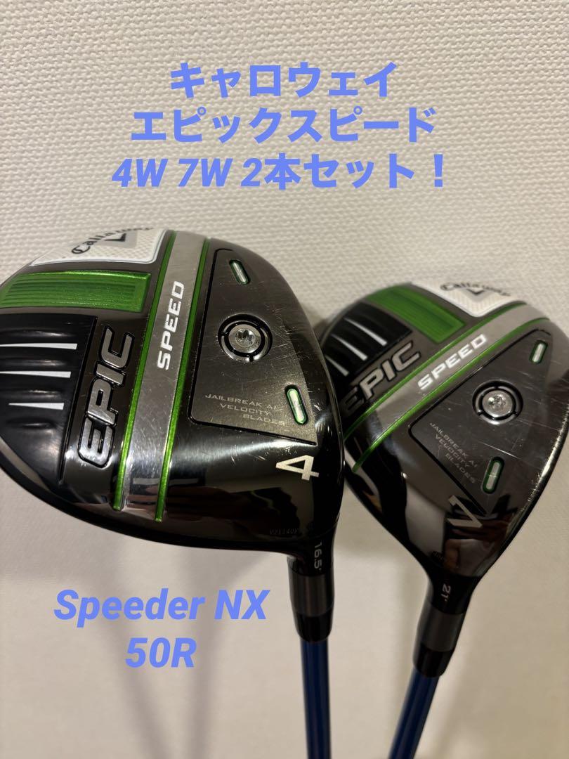 Callaway Golf - キャロウェイ　エピックスピード4W キャロウェイ エピックスピード 4W 7W 2本セット！