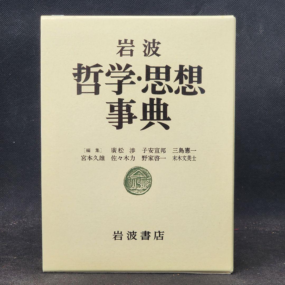岩波 哲学・思想事典