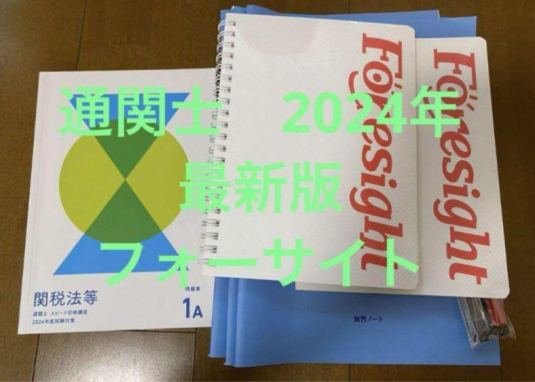 ◾️SARA 様専用◾️2024年度版　通関士講座　フォーサイト　テキスト