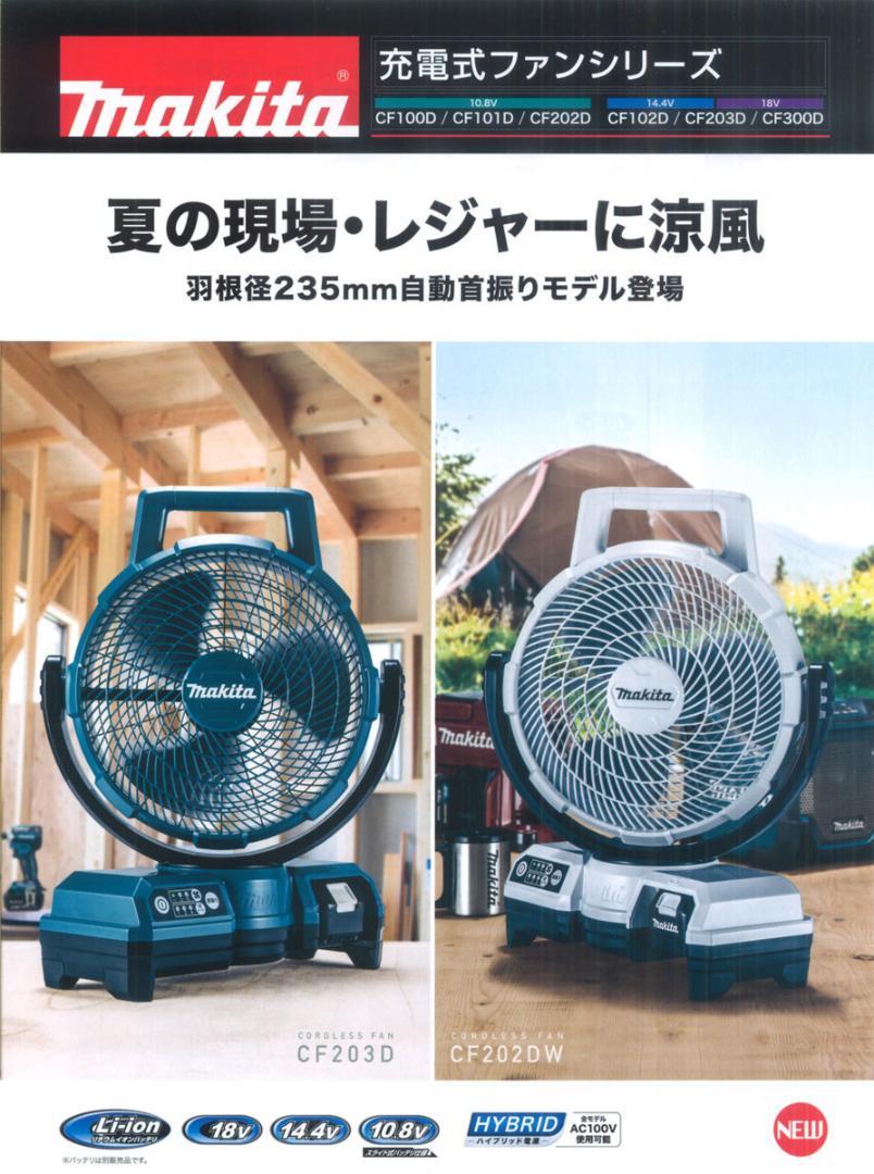 ★マキタ 18V 充電式ファン CF203DZW 白 新品 ★コードレス扇風機