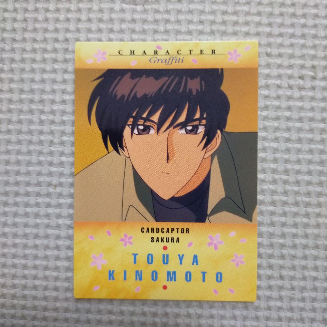 カードキャプターさくら 木之本桃矢 トレカ 1999年