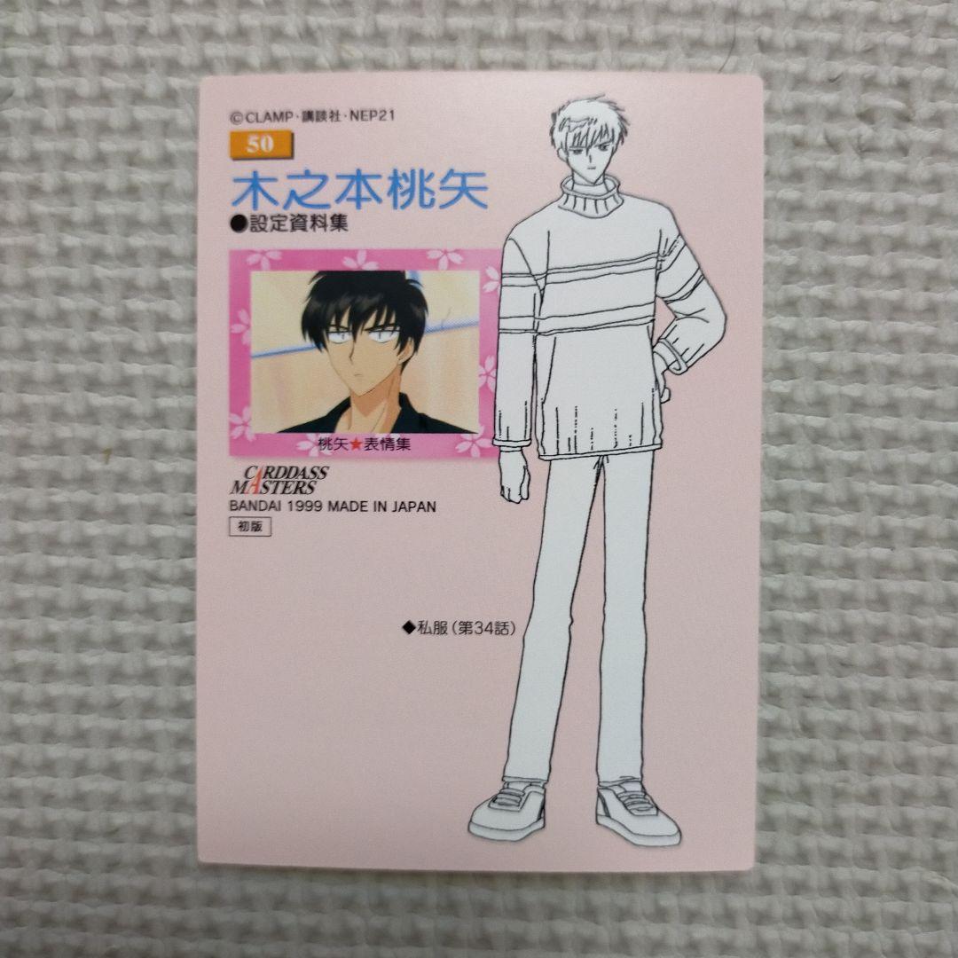 カードキャプターさくら 木之本桃矢 トレカ 1999年 カードキャプターさくら 木之本桃矢 トレカ 1999年 - メルカリ