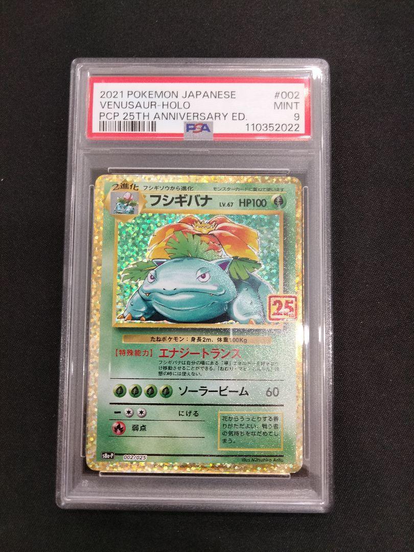 フシギバナ 25thプロモ PSA9 フシギバナ プロモ 25th ANNIVERSARY edition PSA9 - メルカリ