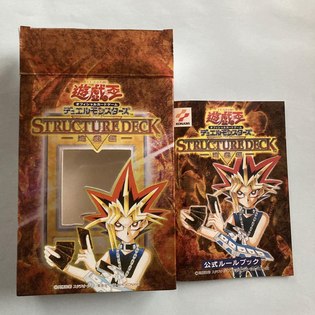 遊戯王OCGストラクチャーデッキ　遊戯編