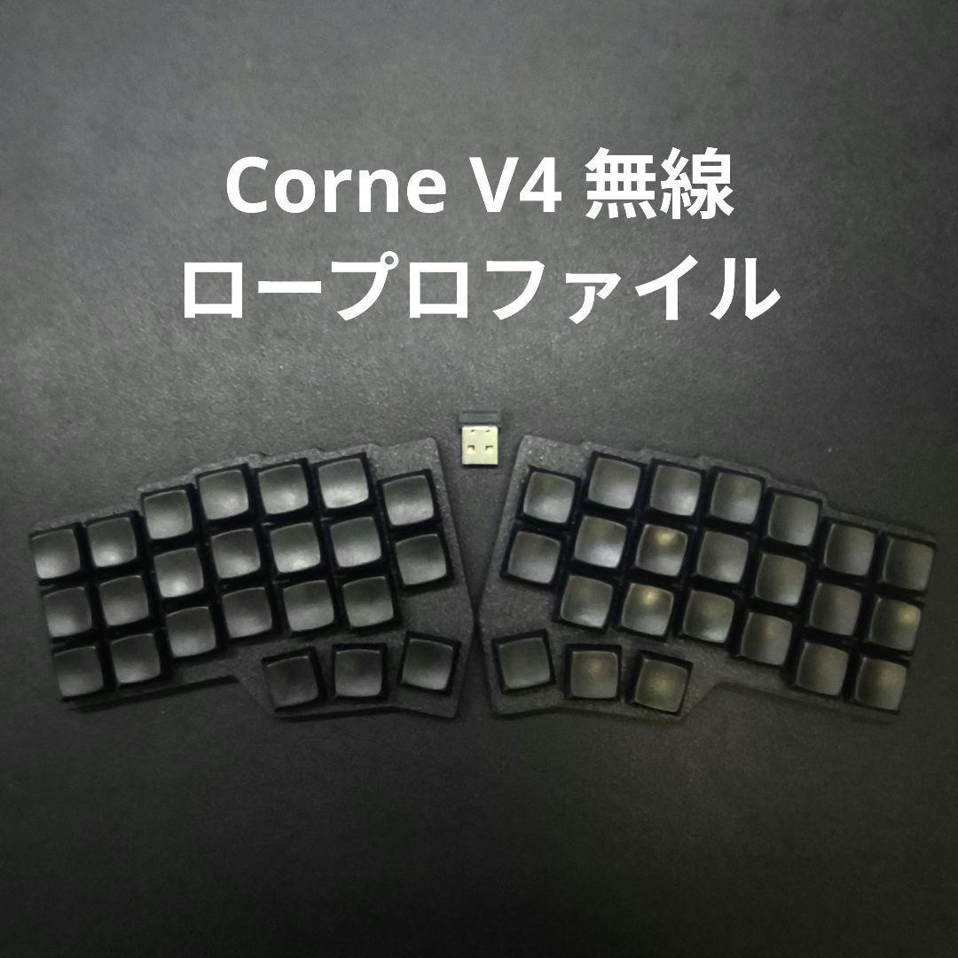 【新品】Corne v4 choco 無線化 完成品　ロープロファイル