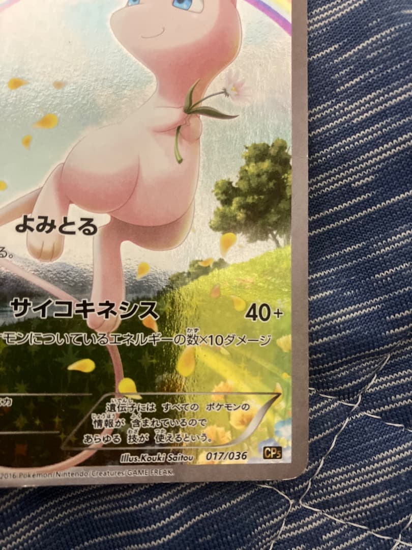 ミュウ CP5 017/036