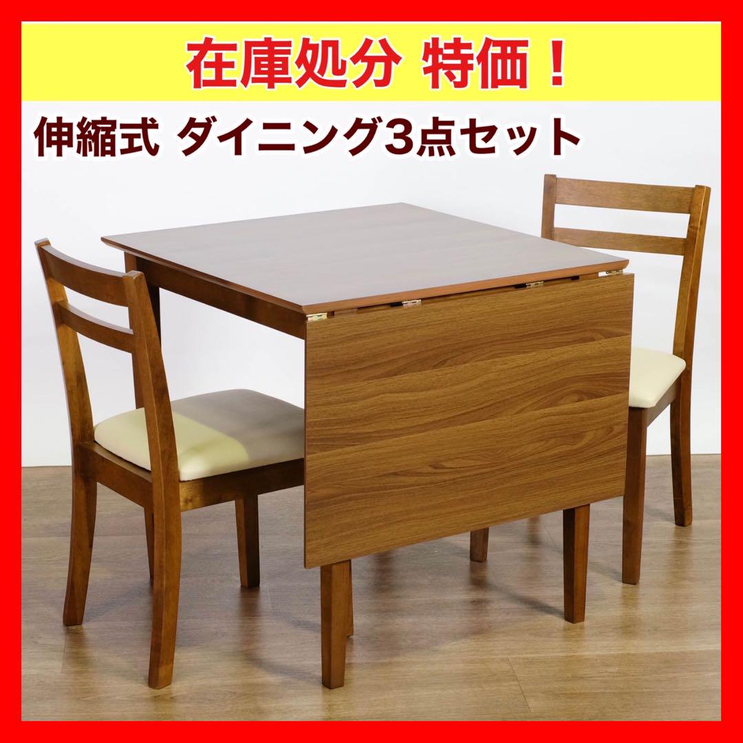 B 新品 伸縮式 ダイニング 3点 テーブル チェア ブラウン ダイニングセット