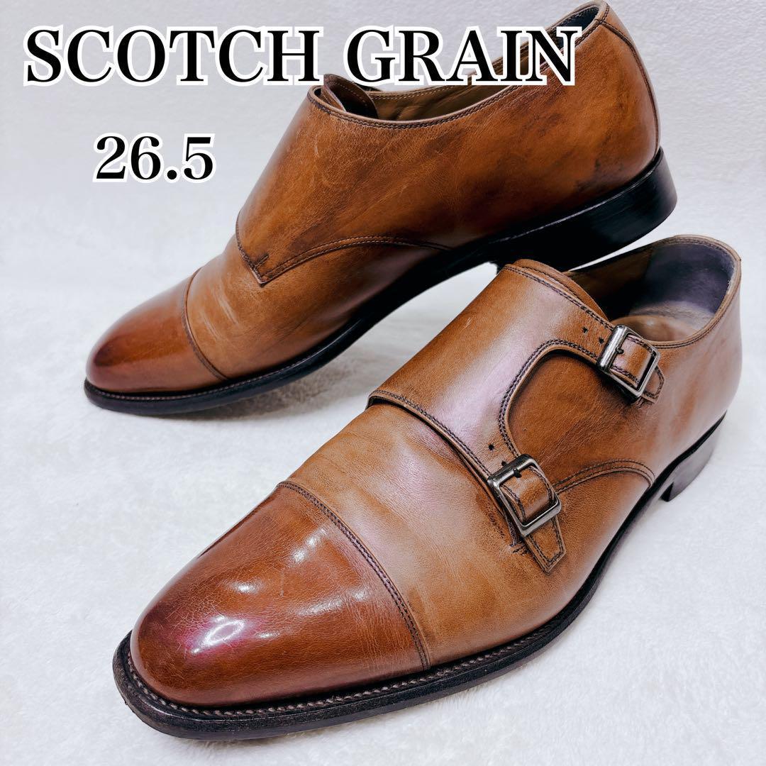 美品 SCOTCH GRAIN ダブルモンク ミラーシャイン 26.5 ブラウン