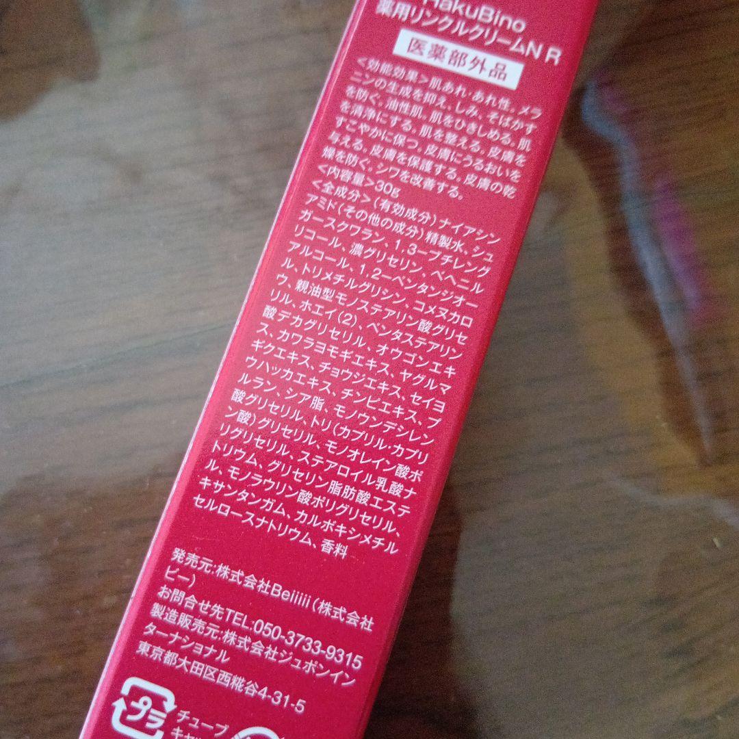 HakuBino リンクルクリームAN R 30g