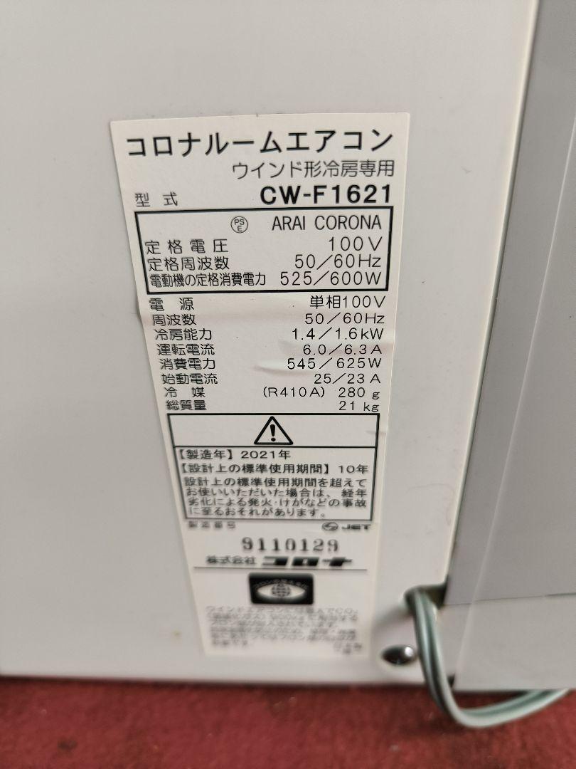 送料無料☆窓用エアコン 長期保証残存有☆CW-F1621-WS☆たのメル便
