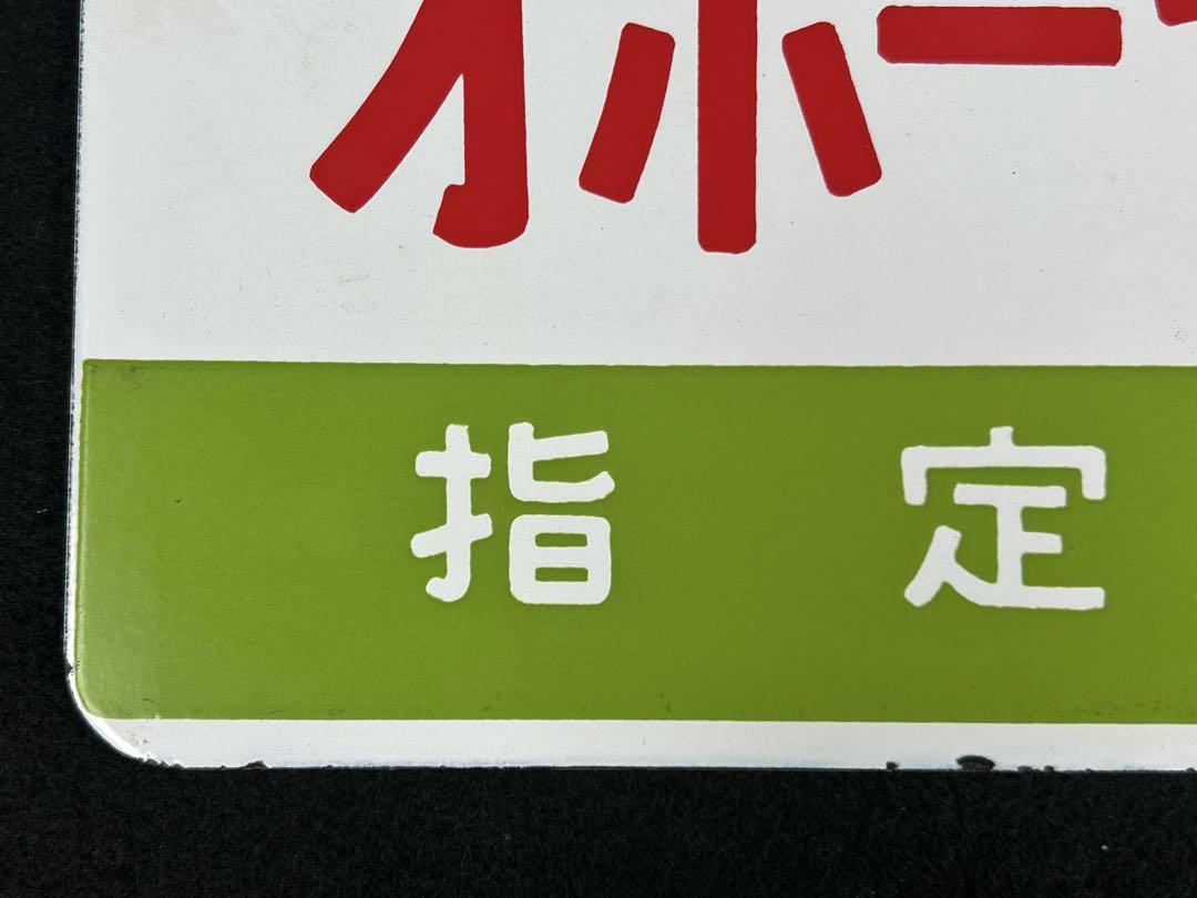 【特急オホーツク】愛称板　「指定席」「自由席」