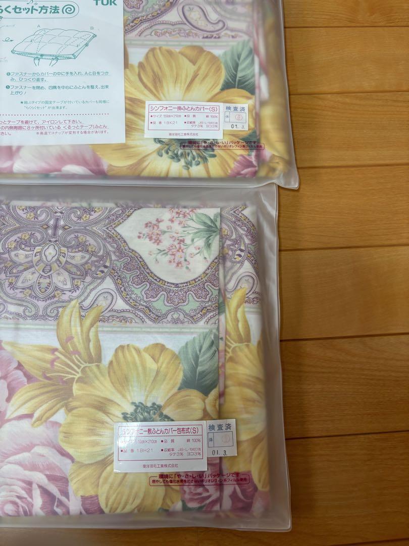 (新品未使用) TUK東洋羽毛 シンフォニー掛けふとん敷ふとんカバーS
