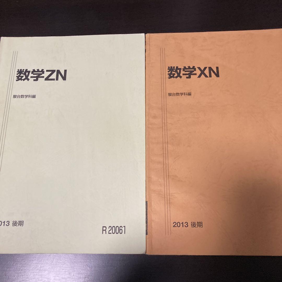 駿台 スーパー難関国立理系コース 数学 前期＋後期 テキスト&板書ノート