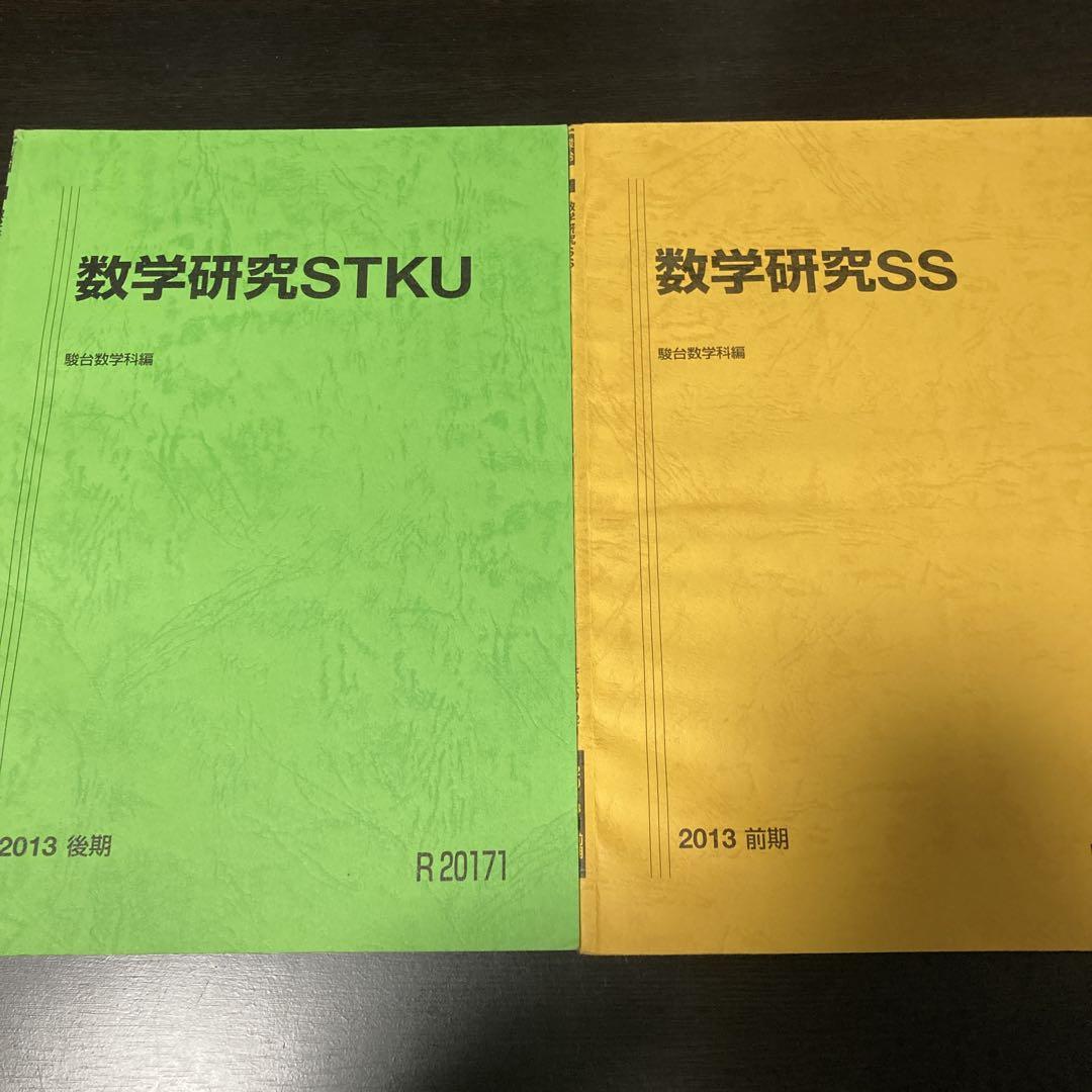 駿台 スーパー難関国立理系コース 数学 前期＋後期 テキスト&板書ノート