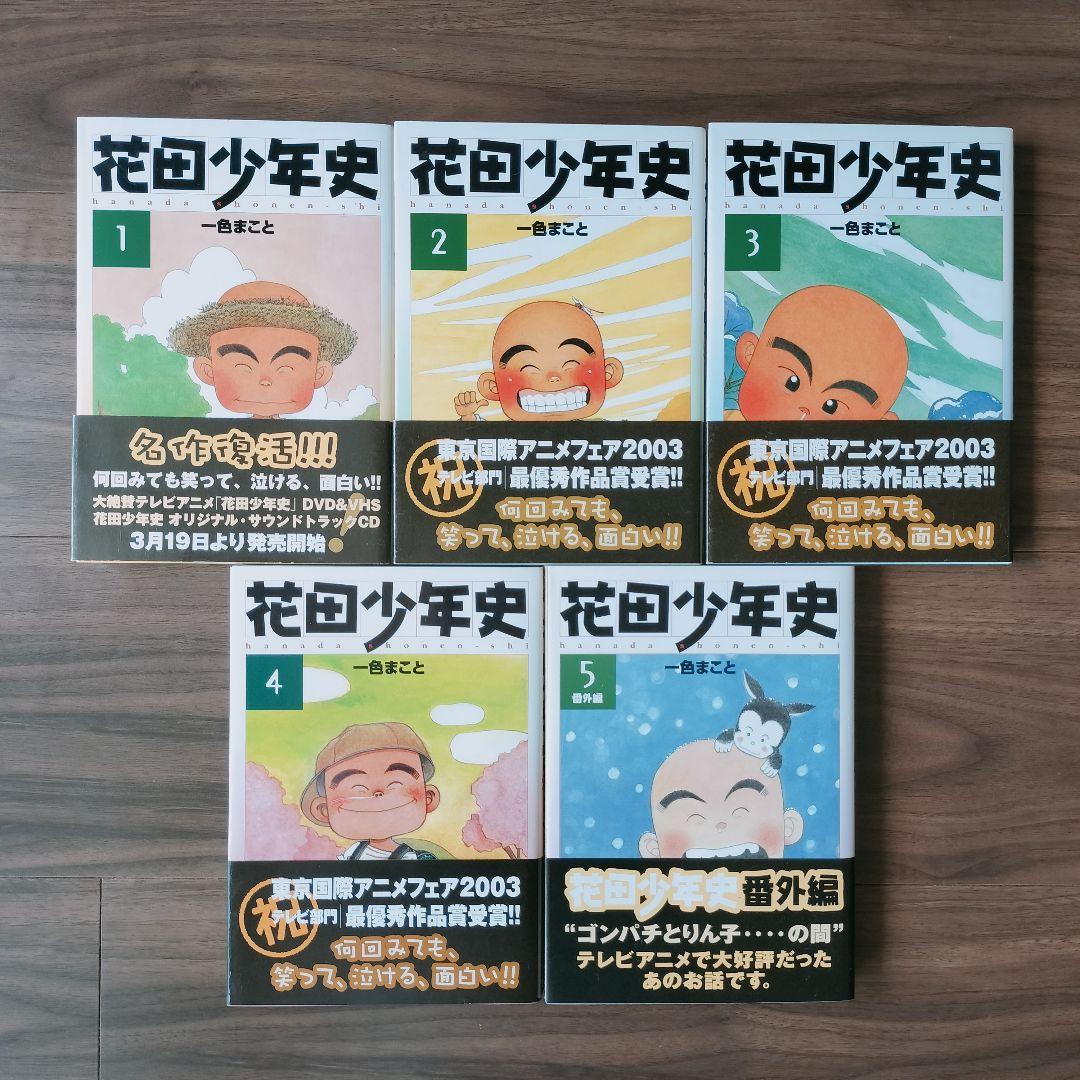 花田少年史 コミック 全5巻完結セット (花田少年史番外編