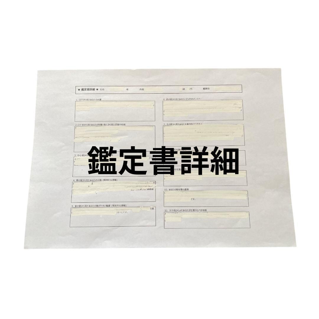 大開運！算命学による鑑定書 ・あなたの運命を解き明かす - メルカリ