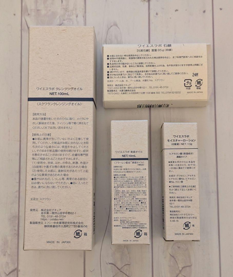 ワイエスラボ　スキンケア基礎4点セット【新品未使用品】