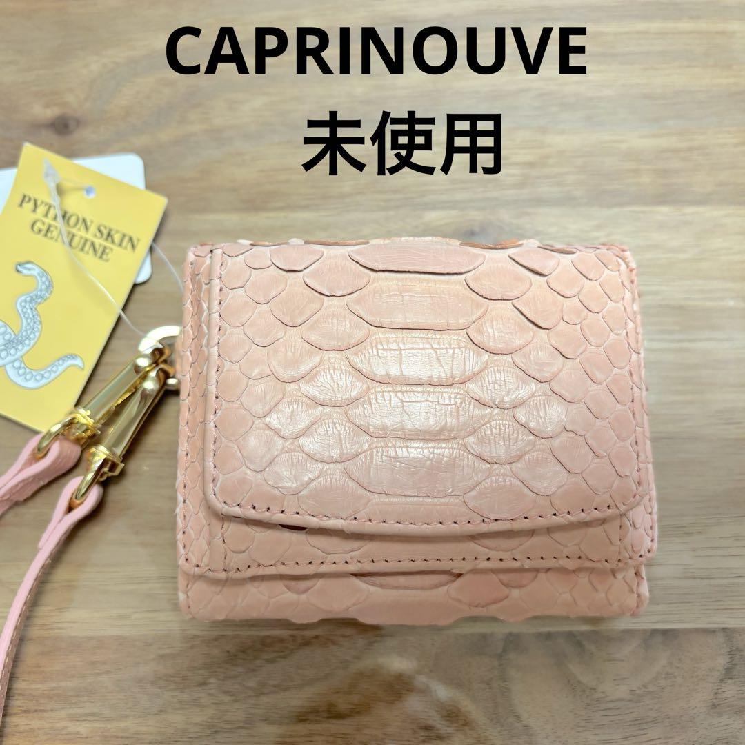 未使用◇カプリヌーブ◇パイソン 3つ折財布◇ピンク