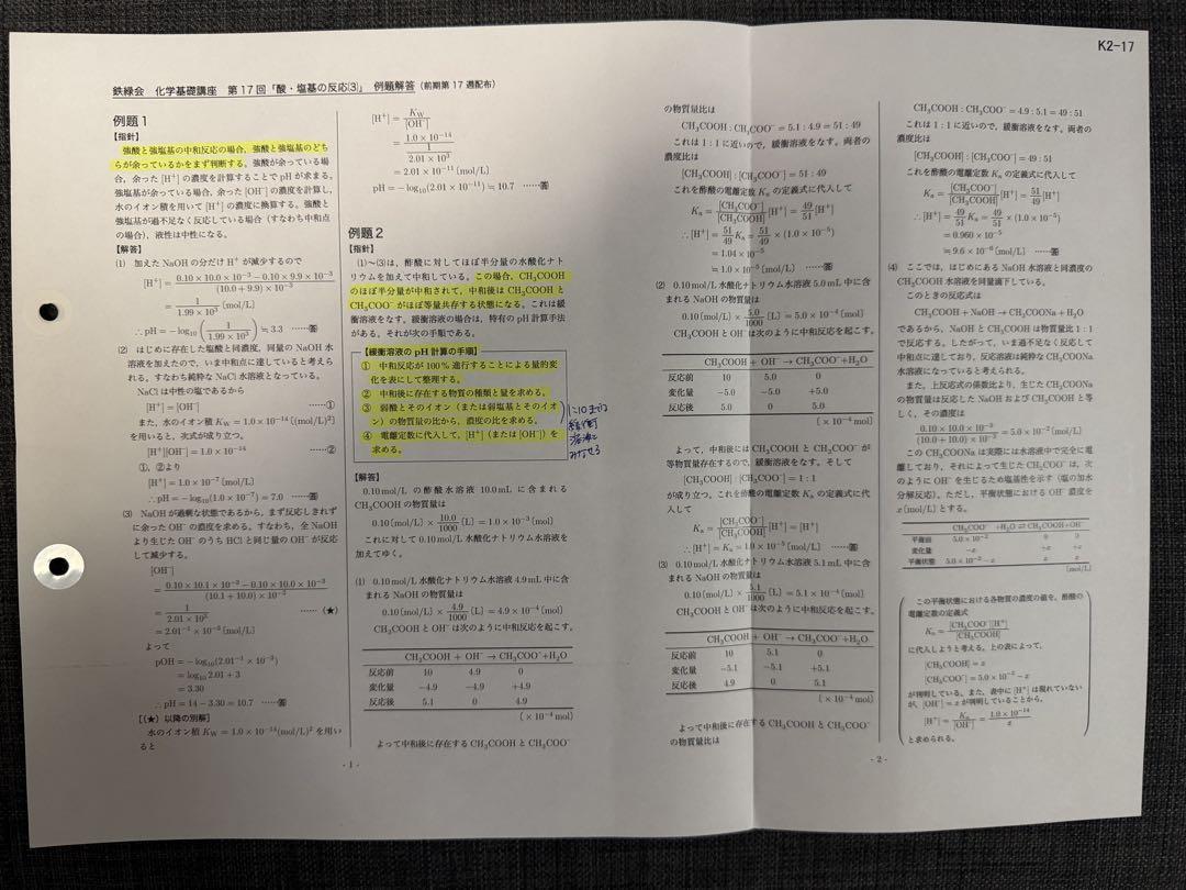 【フルセット】鉄緑会　化学基礎講座テキスト・解答解説・問題集