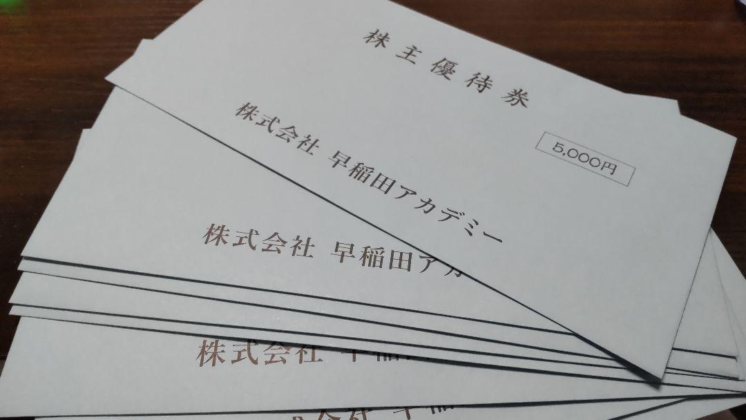早稲田アカデミー　最新　株主優待　未開封