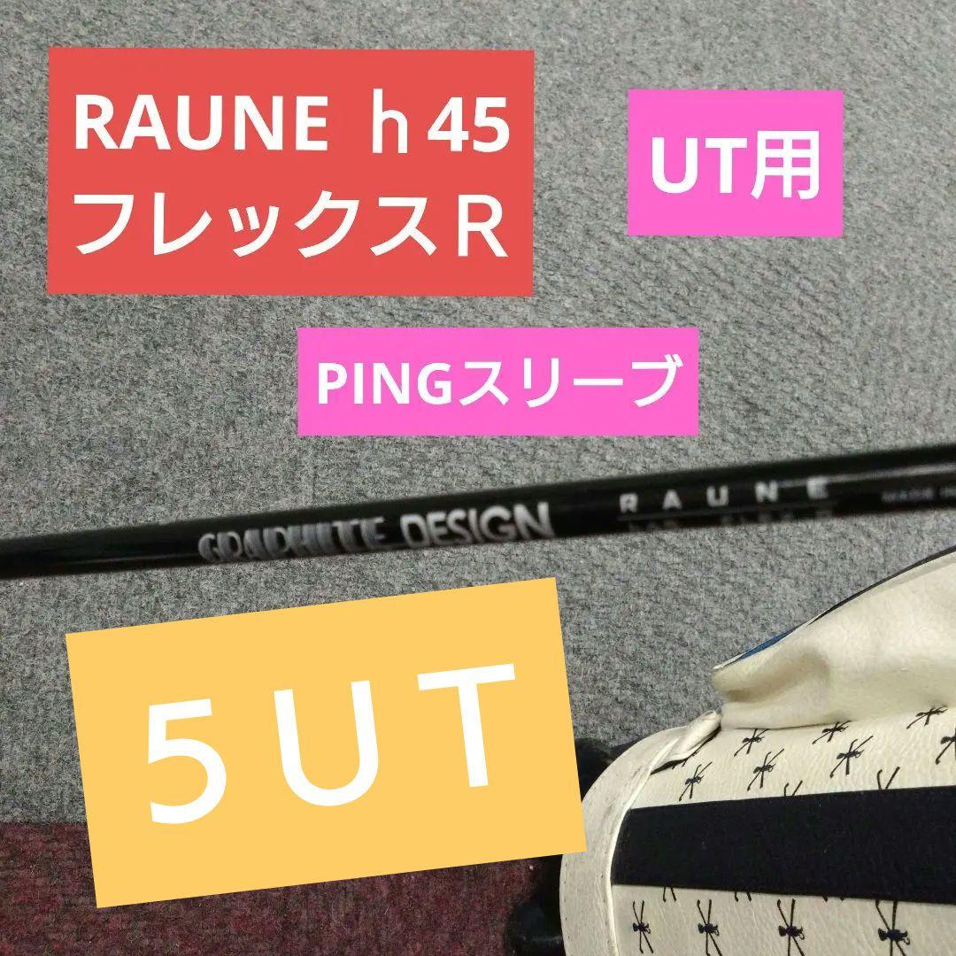 グラファイトデザイン RAUNE ラウネ ｈ45  R PINGスリーブ