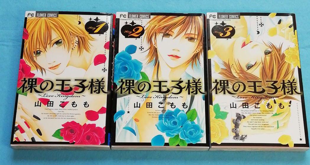 メルカリ 裸の王子様 Love Kingdom King 1 3 少女漫画 550 中古や未使用のフリマ メルカリ 裸の王子様 Love Kingdom King 1 3 少女漫画 550 中古や未使用のフリマ