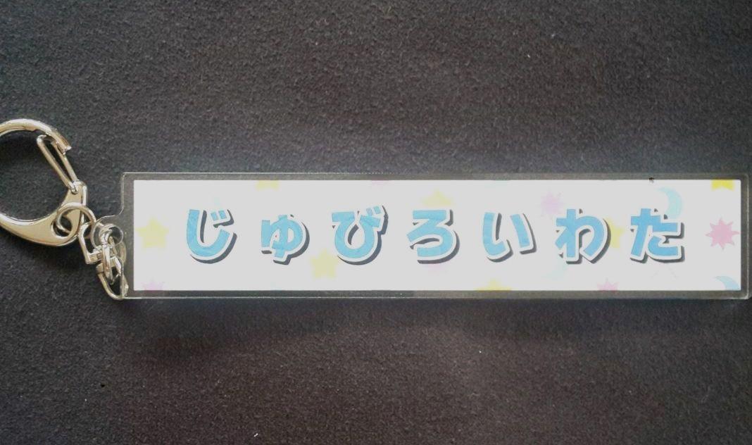 ジュビロ磐田 ひらがなキーホルダー - メルカリ ジュビロ磐田 ひらがなキーホルダー - メルカリ