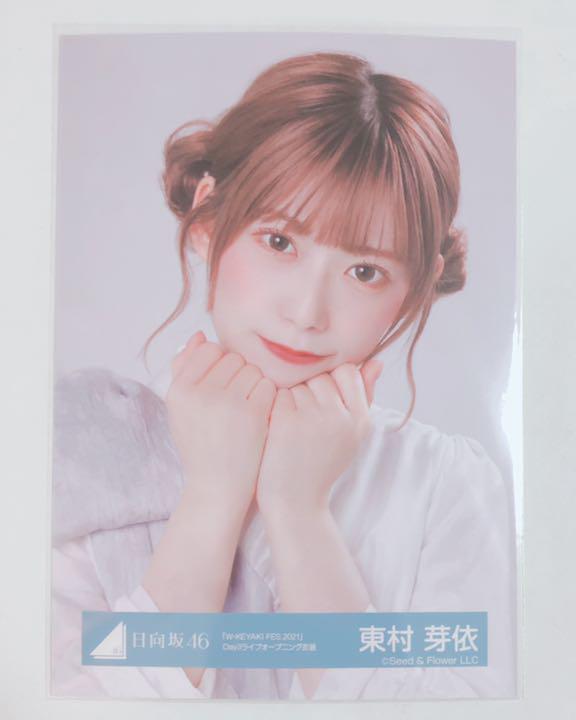 日向坂46 生写真 ケヤフェス Day3 ライブオープニング 東村芽依 ヨリ - メルカリ 日向坂46 生写真 ケヤフェス Day3 ライブオープニング 東村芽依 ヨリ - メルカリ