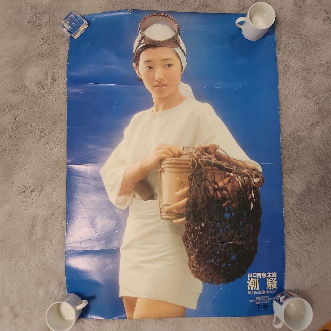 山口百恵、三浦友和 映画/ 山口百恵 CASIO等 ポスター 13枚 昭和