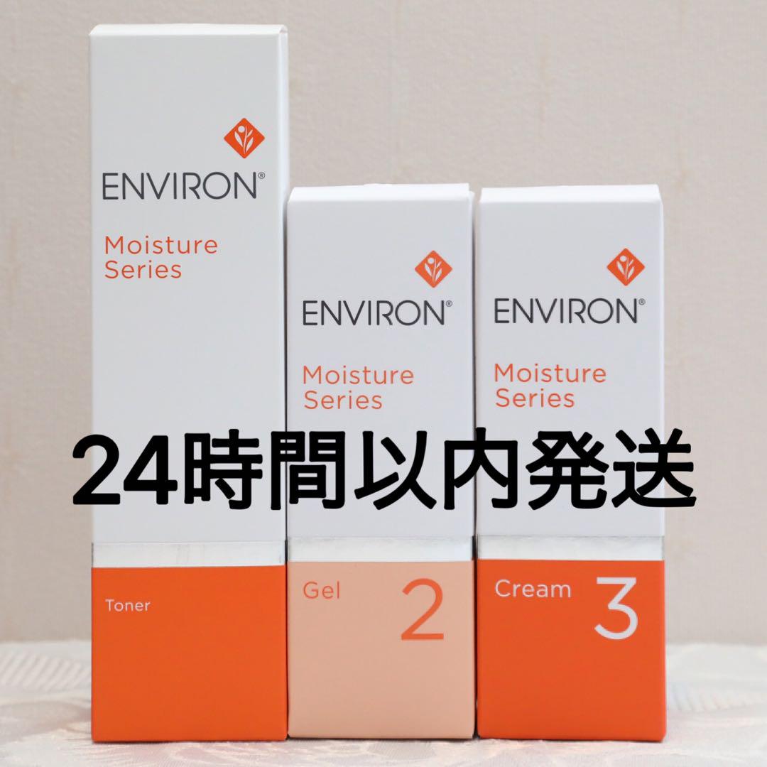 エンビロン ENVIRON モイスチャー トーナー ジェル2 クリーム3