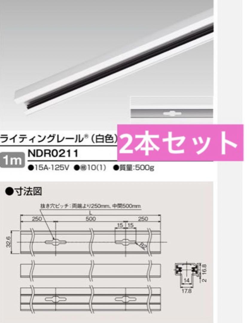 TOSHIBA東芝ライティングレールVI形NDR0211 白1m2本セット