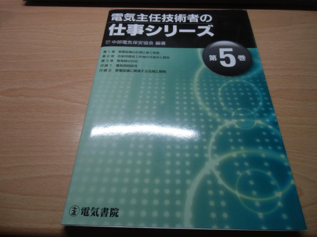 電気主任技術者の仕事シリーズ (第5巻)