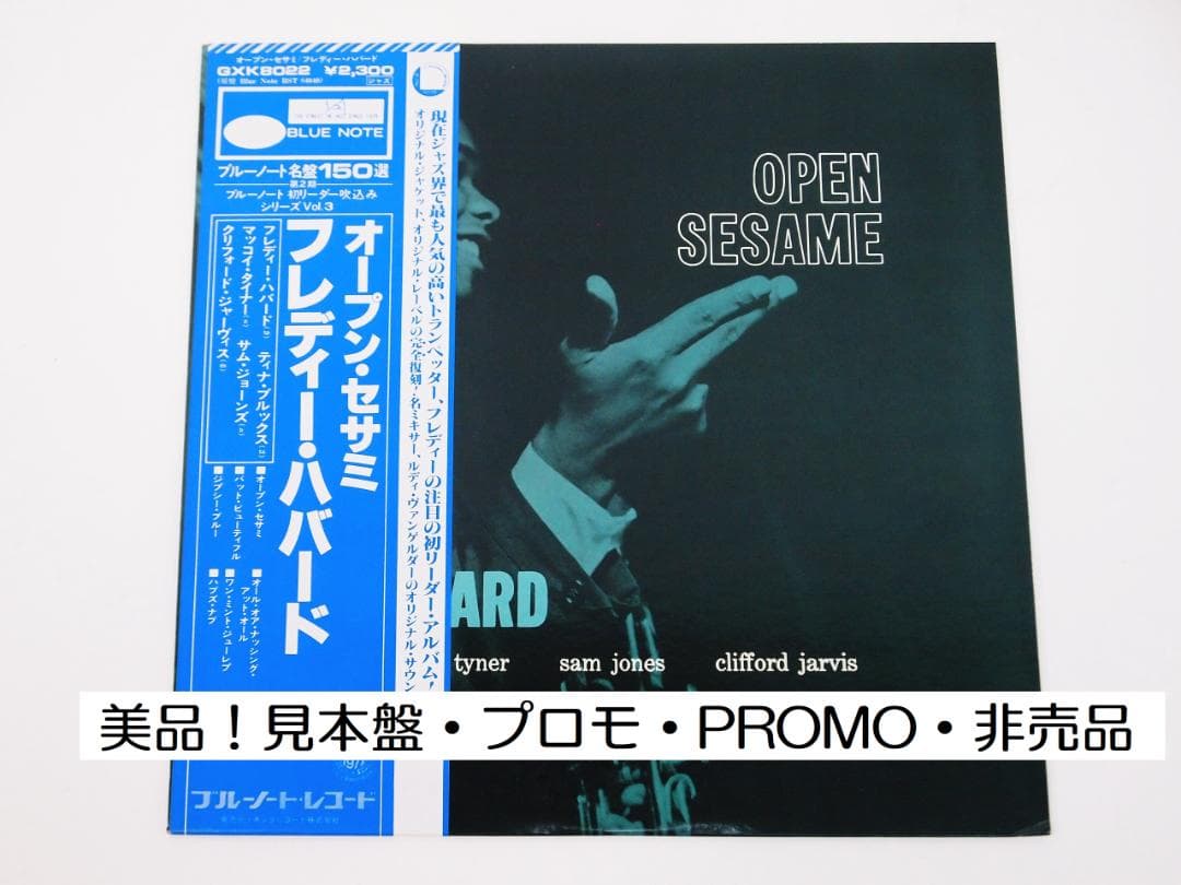 美品！見本盤 プロモ Freddie Hubbard / Open Sesame