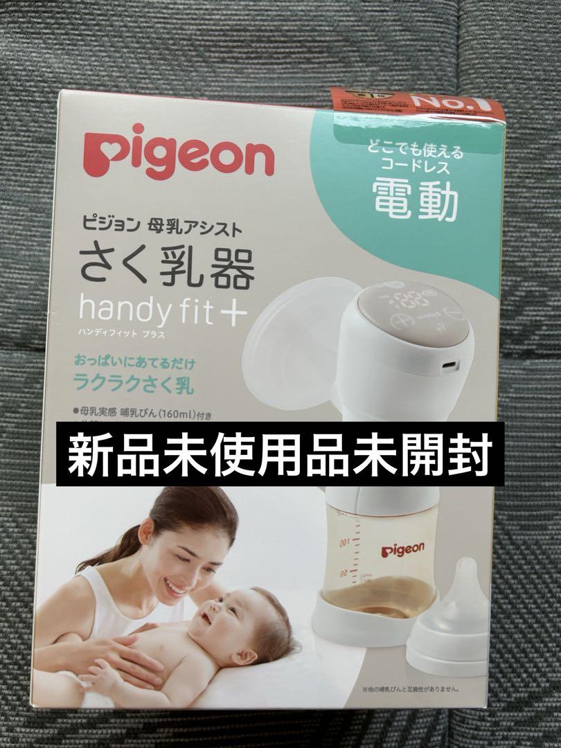 Pigeon ピジョン母乳アシストさく乳器 電動handy fit 電動搾乳機